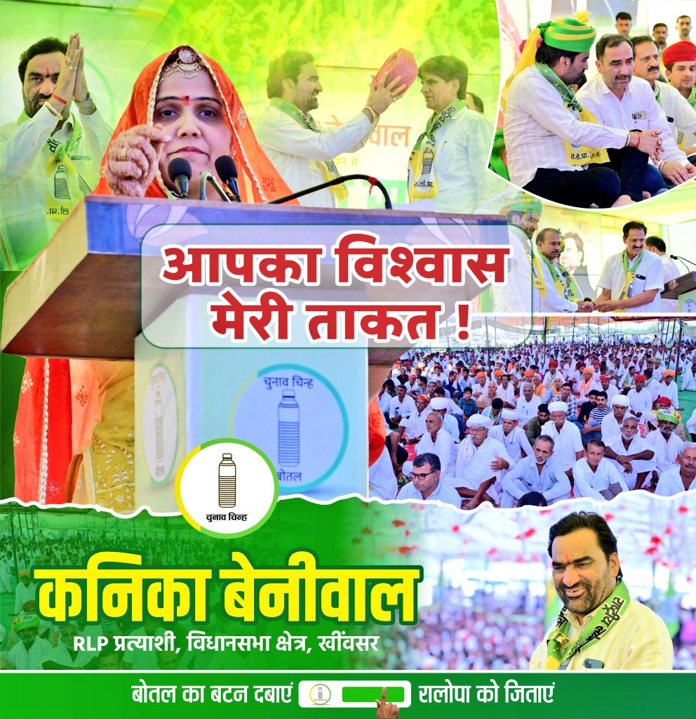KanikaBeniwalX's tweet image. आपका विश्वास -मेरी ताकत !
#RLP #खींवसर_विधानसभा
@hanumanbeniwal 
@RLPINDIAorg