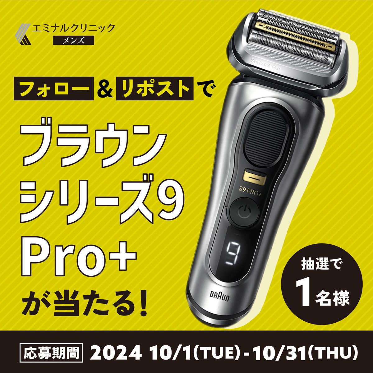 mens_eminal's tweet photo. 📢ヒゲの悩み、もう終わりにしよう！📢

フォロー＆リポストで「ブラウン シリーズ9 Pro+」を1名様にプレゼント🎁
あなたの「ヒゲの悩み」をコメント✍️で当選確率UP⤴️

毎朝のヒゲ剃り、"ブラウン シリーズ9 Pro+"なら快適ですよね。でも、もしその快適さを超える"究極の自由"を手に入れられたら？

✅青ヒゲ、もう気にしない
✅カミソリ負けともおさらば
✅朝の貴重な時間を有効活用

💡本気でヒゲの悩みを解決したいなら… 医療脱毛がその答えです✨
https://t.co/3uPn6SL7tE

他の投稿もぜひチェック＆リポストお願いします🙌
応募期間：2024/10/31(木)まで
