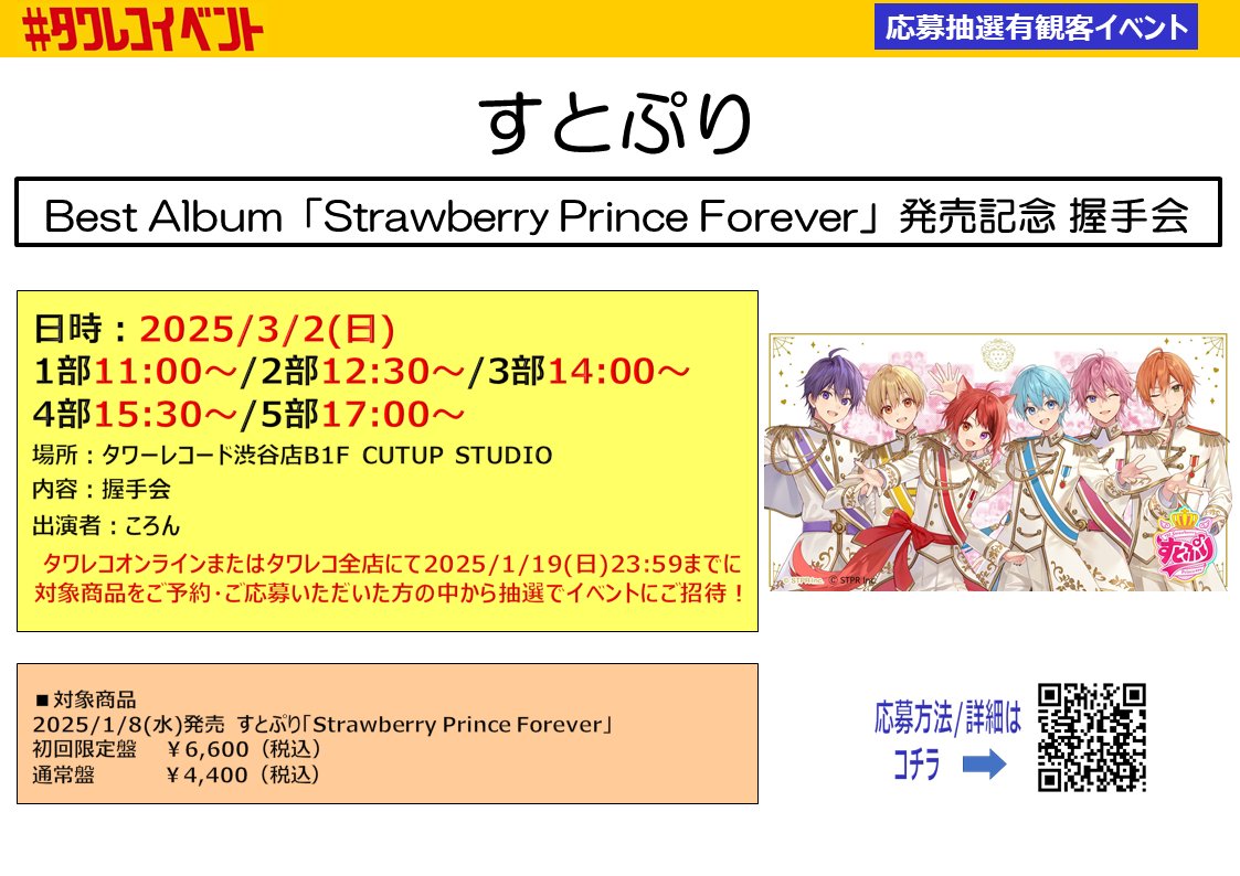 すとぷり Best Album「Strawberry Prince Forever」発売記念 握手会