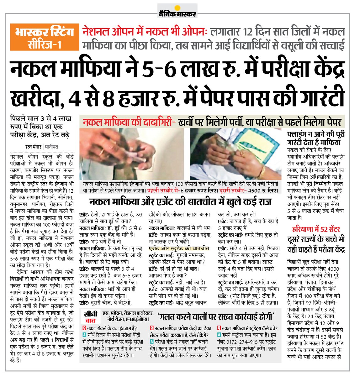 DainikBhaskar's tweet image. नेशनल ओपन स्कूल की बोर्ड परीक्षाओं में नकल भी ओपन : 5-6 लाख रु. में खरीदा परीक्षा केंद्र, 4 से 8 हजार रु. में दे रहे पेपर पास की गारंटी
#NIOS #Exam #Haryana 

अधिक खबरें और ई-पेपर पढ़ने के लिए दैनिक भास्कर एप इंस्टॉल करें - dainik-b.in/mjwzCSxDdsb