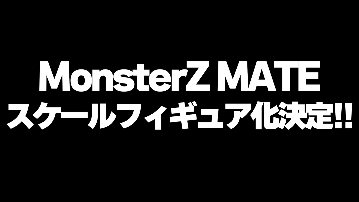 【告知🎉】
MonsterZ MATE初のフィギュア化決定!!
詳細は追って発表していきます!

どうぞ期待してお待ちください🙏
#MZM白の陣