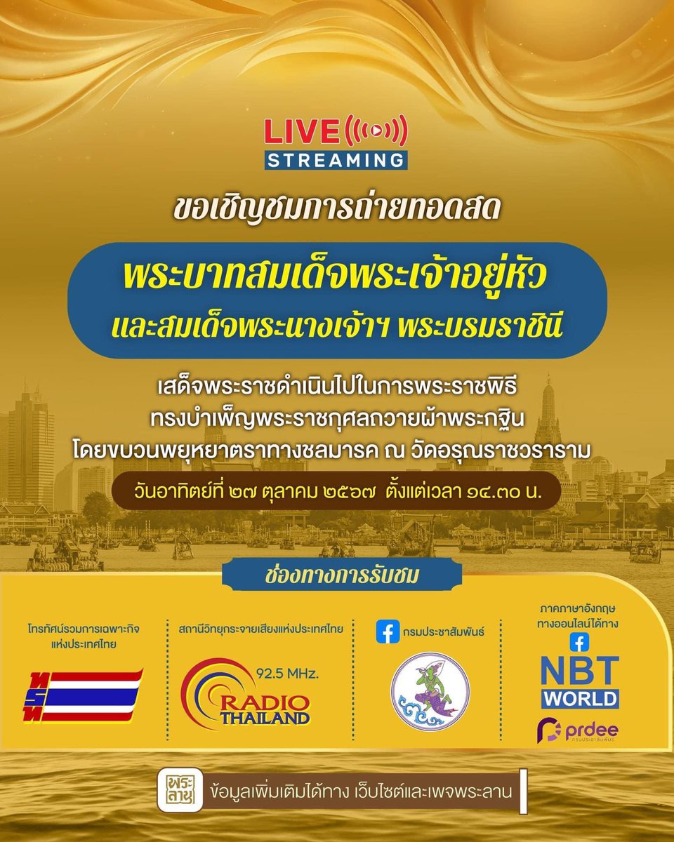 prroyalthainavy's tweet photo. ขอเชิญชม #การถ่ายทอดสด
พระบาทสมเด็จพระเจ้าอยู่หัว และสมเด็จพระนางเจ้าฯ พระบรมราชินี เสด็จพระราชดำเนินไปในการพระราชพิธีทรงบำเพ็ญพระราชกุศลถวายผ้าพระกฐิน โดยขบวนพยุหยาตราทางชลมารค ณ วัดอรุณ��าชวราราม
วันอาทิตย์ที่ ๒๗ ตุลาคม ๒๕๖๗ ตั้งแต่เวลา ๑๔.๓๐ น. https://t.co/vsRlzbOIsB