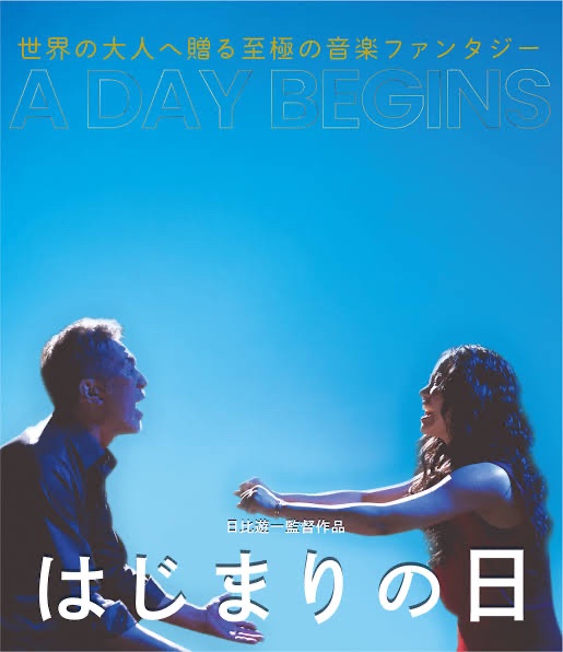 映画「はじまりの日」鑑賞。かつてのロックスターがある間違いを起こし、音楽を封印してビル清掃員になる。同僚で音楽の才能ある女性に会い…「このままで終わってたまるかー！」いうメッセージが登場人物一人一人から伝わってきました。
オレが言われているようで、笑
hajimarinohi.jp