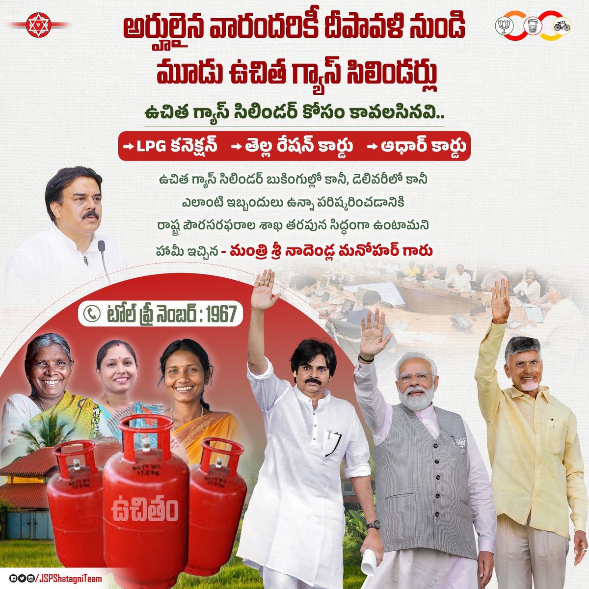 TDPJSP393's tweet image. అర్హులైన వారందరికీ దీపావళి నుండి మూడు ఉచిత గ్యాస్ సిలిండర్లు పథకంతో ఏపీలో మొదలైన పండగ వాతావరణం 
#janasena 
#TeluguDesamParty 
#kutamiprabhutvam
#edimanchiprabhutvam