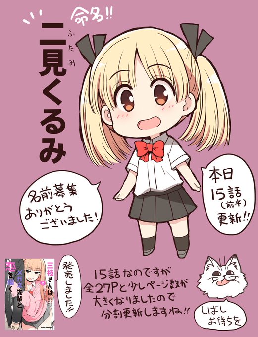 三枝さんとメガネ先輩の最新話が更新しました!
先日募集していた美術部員の女の子は
「二見くるみ」になりました!
応募してくれた皆さま感謝!
 
【ニコニコ漫画 15話後半】
https://t.co/IROi3kBOpj 