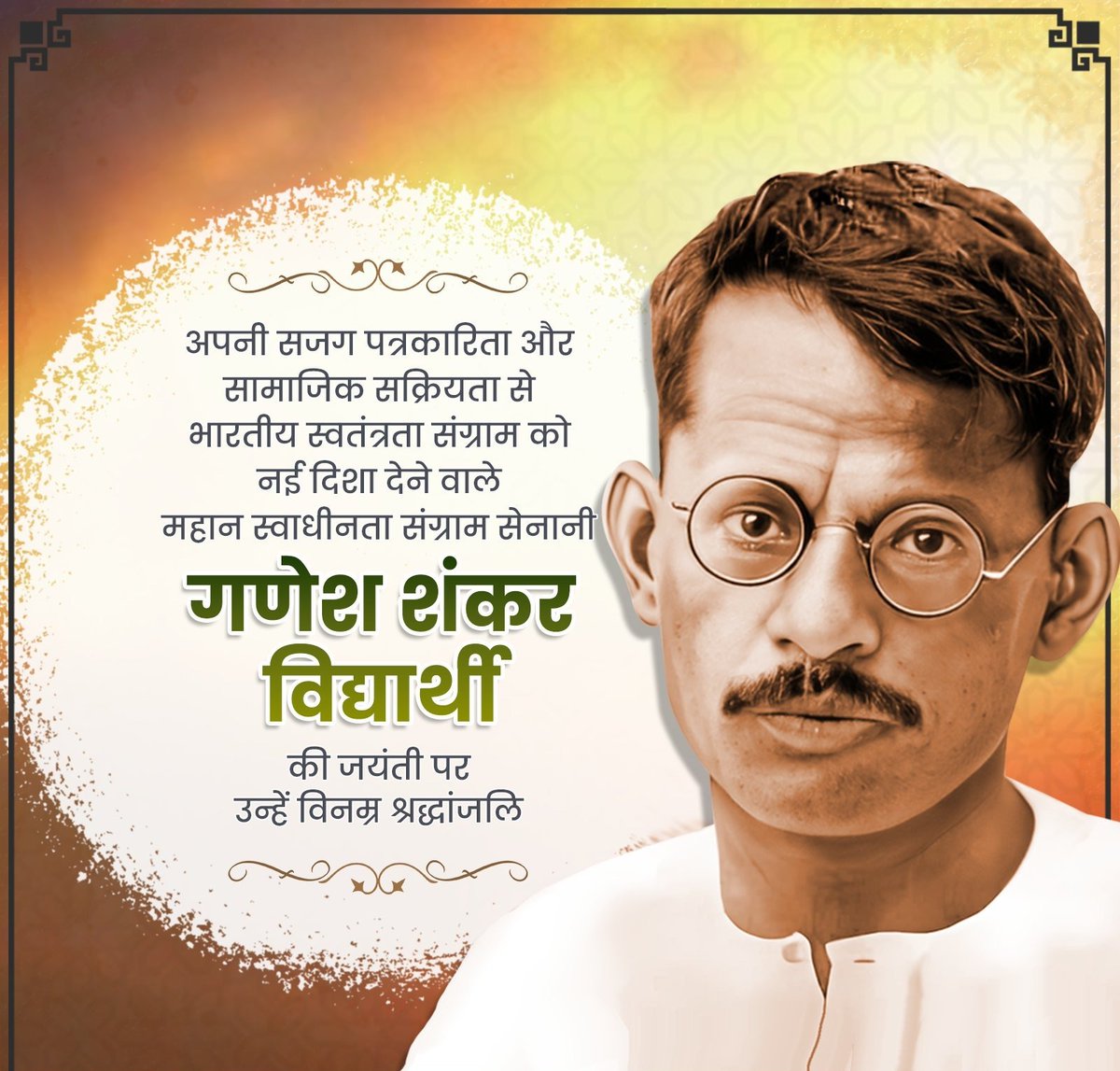अपनी सजग पत्रकारिता और सामाजिक सक्रियता से भारतीय स्वतंत्रता संग्राम को नई दिशा देने वाले महान स्वाधीनता संग्राम सेनानी गणेश शंकर विद्यार्थी की जयंती पर उन्हें विनम्र श्रद्धांजलि!