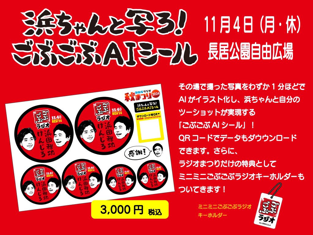 お知らせ】 #ごぶごぶフェス で大好評だった『浜ちゃんと写ろ