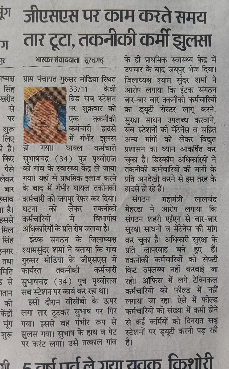 Jdvvnl शाखा सूरतगढ में सहायक अभियंता द्वारा बिना सुरक्षा साधनों,बिना ड्यूटी रोस्टर के तकनीकी कर्मचारियों से लिया जा रहा है काम..हो रही लगातार दुर्घटना..अभियन्ता नहीं दे रहे हैं सुरक्षा साधन व ड्यूटी रोस्टर
<a href="/BhajanlalBjp/">Bhajanlal Sharma</a> 
<a href="/RajCMO/">CMO Rajasthan</a> 
<a href="/RajGovOfficial/">Government of Rajasthan</a> 
<a href="/ccc_jdvvnl/">Jodhpur Vidyut Vitran Nigam Limited</a>