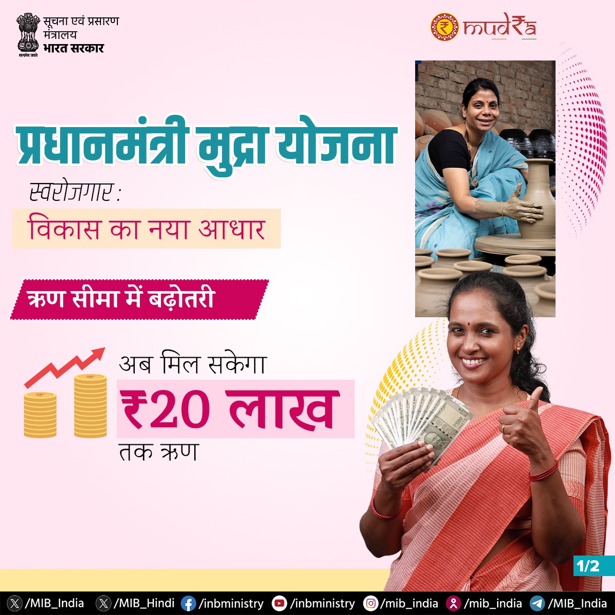 MIB_Hindi's tweet image. प्रधानमंत्री मुद्रा योजना के अंतर्गत वर्तमान ऋण सीमा को ₹10 लाख से बढ़ाकर ₹20 लाख किया गया। 

#PMMY #SelfEmployment