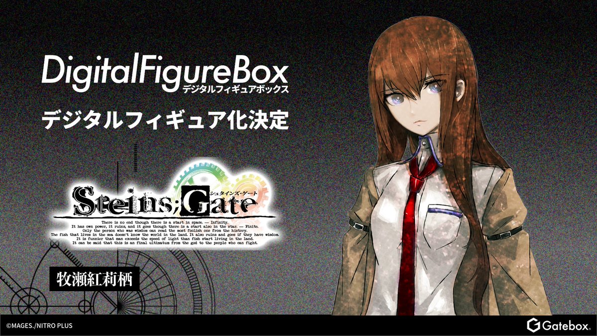 📣商品化決定📣 『STEINS;GATE』より、「牧瀬紅莉栖」のデジタル
