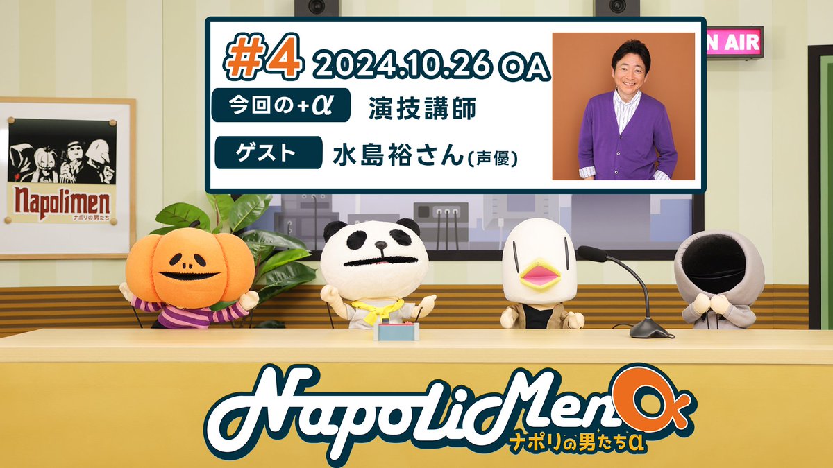 tokyofm 「ナポリの男たちα」📻 本日10/26(土)第4回OA 今回の+αは