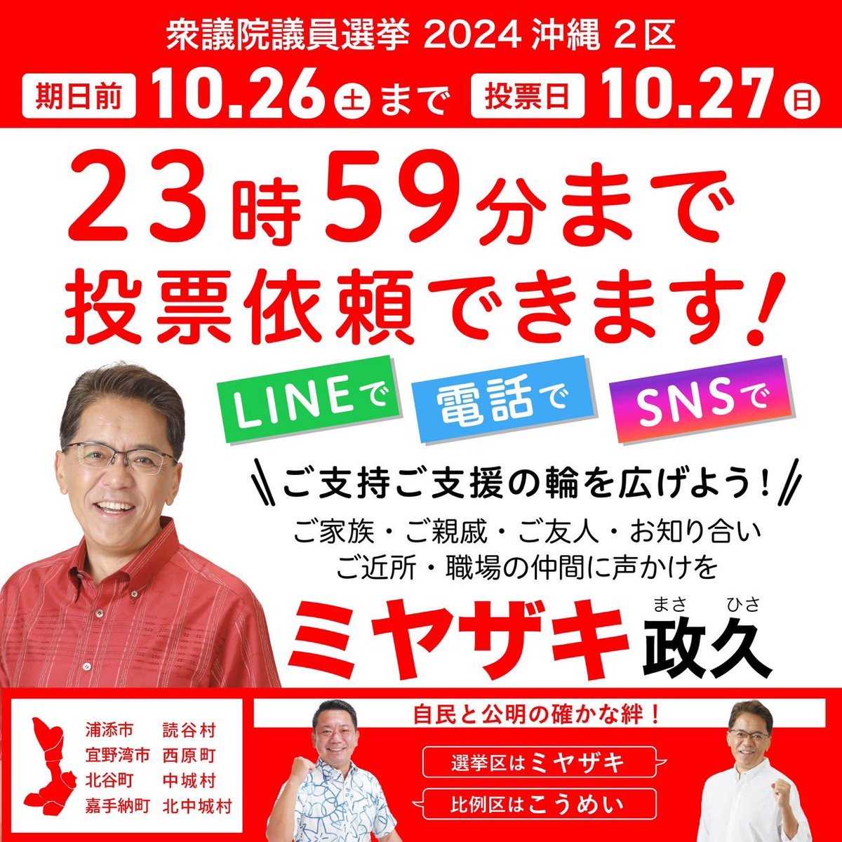 投票依頼は本日23時59分まで！
みなさまご理解ご協力お願いいたします🙇‍♂️