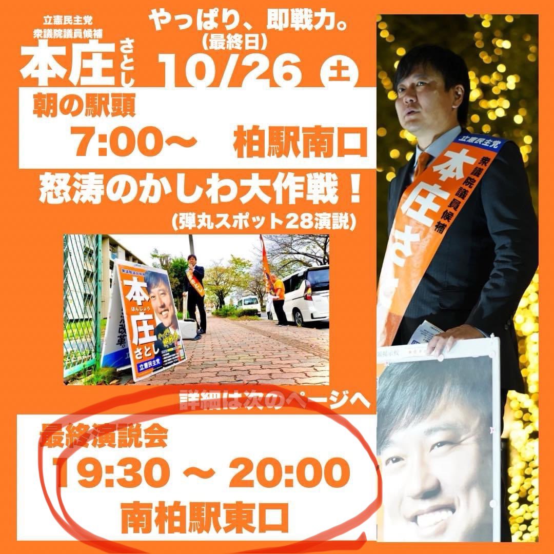 honjosatoshi's tweet photo. 【ライブ配信告知】
10月26日(土)19:30〜
#立憲民主党 「#本庄さとし 最終街頭演説会（マイク納め）@南柏駅東口」

X（旧Twitter）アカウント「@honjosatoshi」でライブ配信します。
皆様がお使いのSNS（X、Facebook、Threads等）のタイムラインに
「シェア、リポスト」をお願いします！

#やっぱり即戦力
#向き合う政治
#政権交代こそ最大の政治改革
#拡散希望　
#シェア希望   
#リポスト希望

本庄さとし事務所