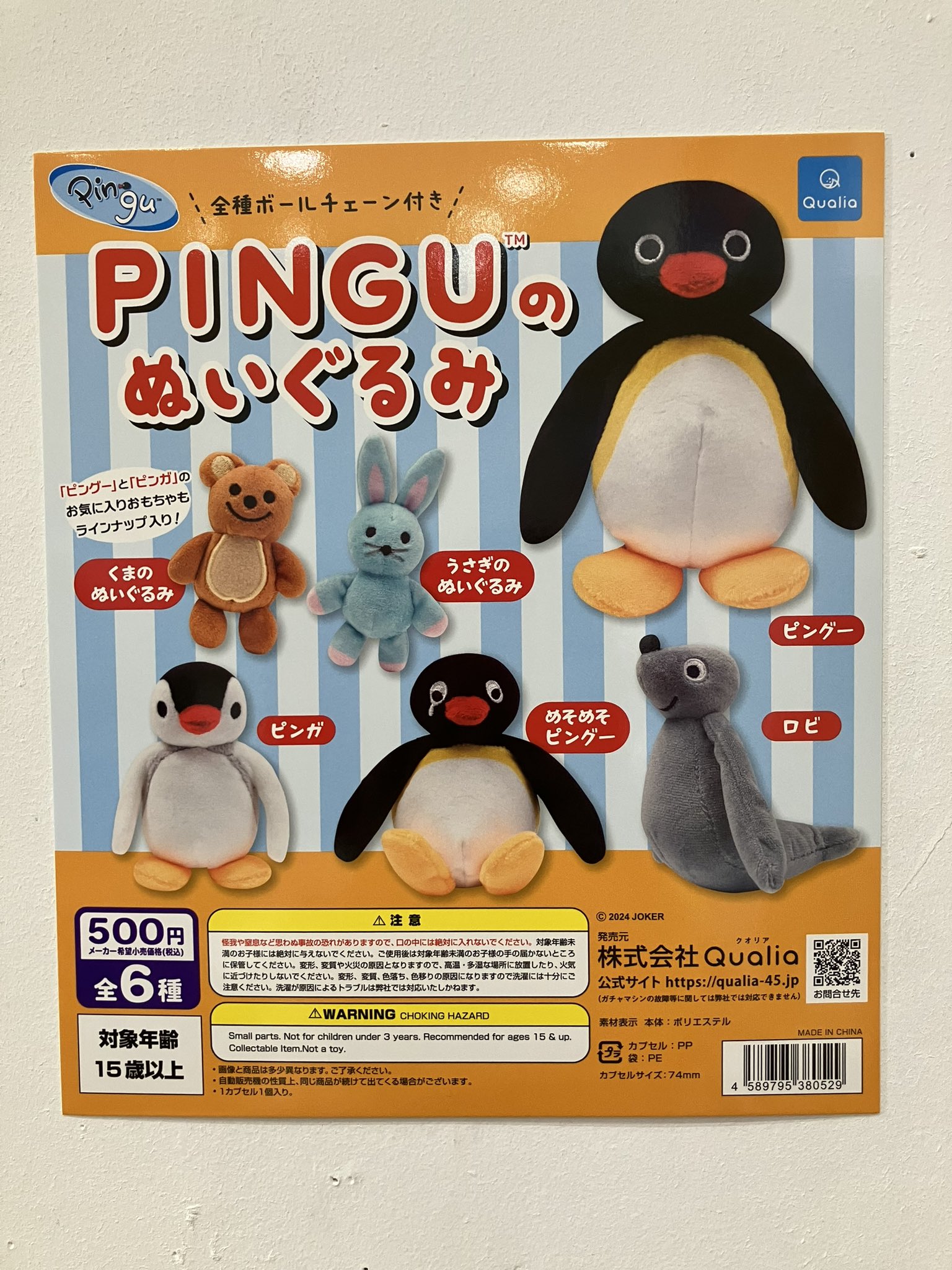 PINGU ピングーのぬいぐるみ　ガチャ　コンプリートセット PINGUのぬいぐるみガチャ ピングーガチャガチャ フルコンプ くま