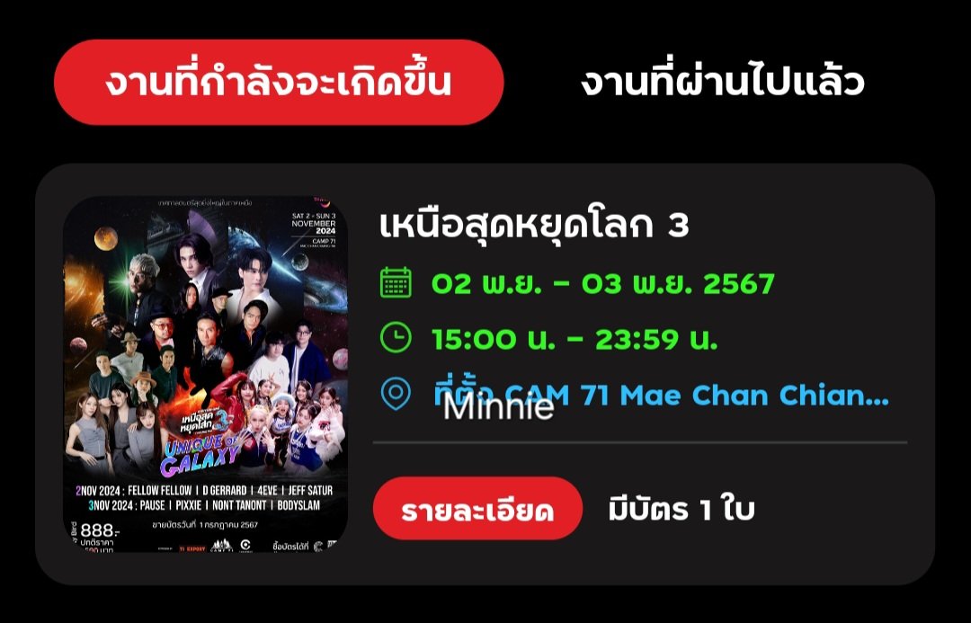 Minnie13mint's tweet photo. ปล่อยบัตรเหนือสุด 888 เหลือ 700 ทักมาได้ #เหนือสุดหยุดโลก #เหนือสุดหยุดโลก2024 #เหนือสุดหยุดโลก3  #JeffSatur #คุณวันเสาร์ #เจฟซาเตอร์ #DGerrard #PIXXIE #NONTTANONT #NontFam #LOVEiSENTERTAINMENT #fellowfellowband  #bodyslamband #genierecords #บอดี้สแลม #4EVE https://t.co/2k5CTe6YkR