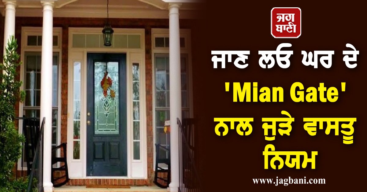 JagbaniOnline's tweet photo. ਜਾਣ ਲਓ ਘਰ ਦੇ 'Main Gate' ਨਾਲ ਜੁੜੇ ਵਾਸਤੂ ਨਿਯਮ
https://t.co/YgPRQIvLCm
#Vasturules #MainGate #House #Maingatevastushastra #DharmaAastha #Vastutips https://t.co/4NllN3ggN9