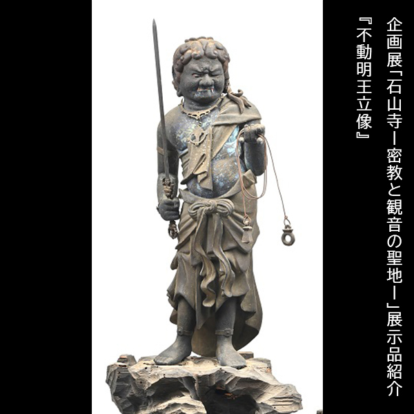 石仏 不動明王立像 57cm 🌕企画展「#石山寺」展示品紹介 「不動明王立像」 法輪院持仏堂の不動