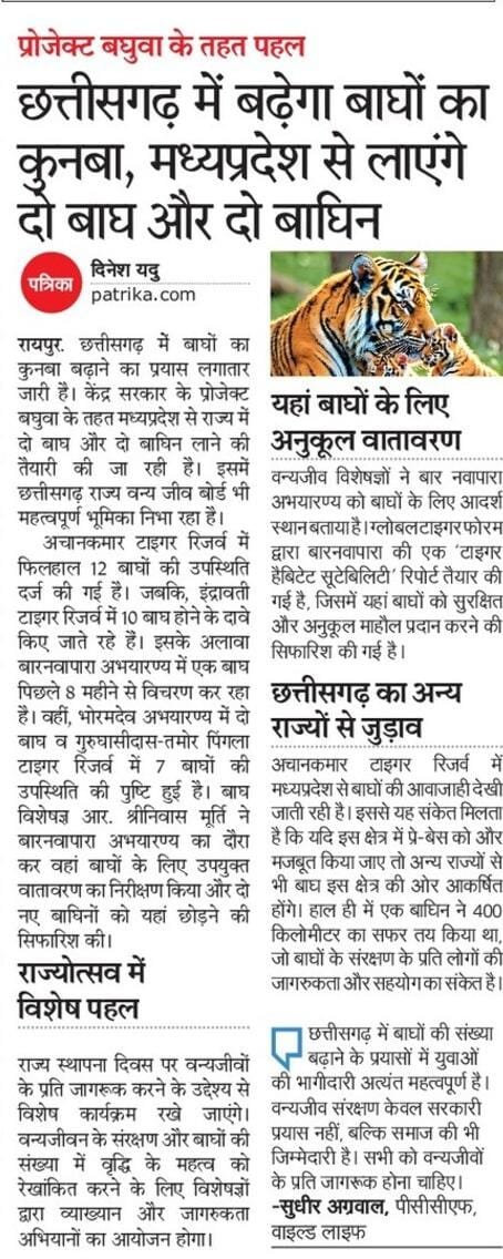 प्रोजेक्ट बघुवा के तहत पहल
छत्तीसगढ़ में बढ़ेगा बाघों का कुनबा, मध्यप्रदेश से लाएंगे दो बाघ और दो बाघिन <a href="/PMOIndia/">PMO India</a> <a href="/pankaj07081976/">pankaj shrivastava</a> <a href="/fanclub1998/">Naredra Modi fan club(All Bharat MODI parivar)</a> <a href="/cgforest/">CG Forest Department</a> <a href="/KedarKashyapBJP/">Kedar Kashyap</a> <a href="/vishnu/">Vishnu</a>