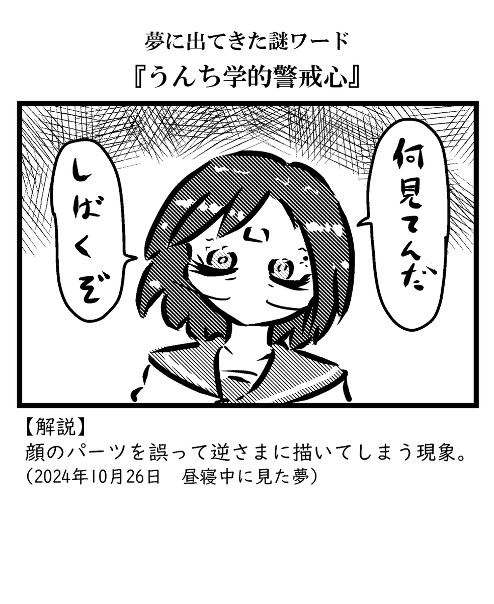 夢に出てきた謎ワード「うんち学的警戒心」
#夢日記 