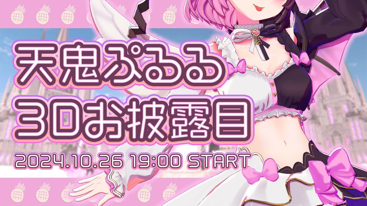 🎀19:00 𝐬𝐭𝐚𝐫𝐭🎀
#天鬼ぷるる3Dお披露目

twitch.tv/amakipururu