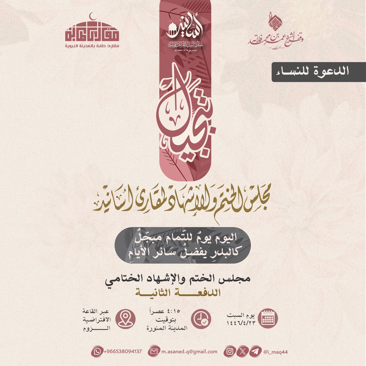 اليوم يومٌ للتمام مبجّلٌ
كالبدرِ يفضلُ سائر الأيامِ✨

ندعوكم لحضور مجلس الختم 
والإشهاد الختامي للدفعة الثانية
اليوم  الـساعة ٤:١٥ عصرًا بتوقيت
مكة المكرمّة. 

t.me/i_maq_44
 
نُشرف بكم وبحضوركم البهيّ 🌷✨

•