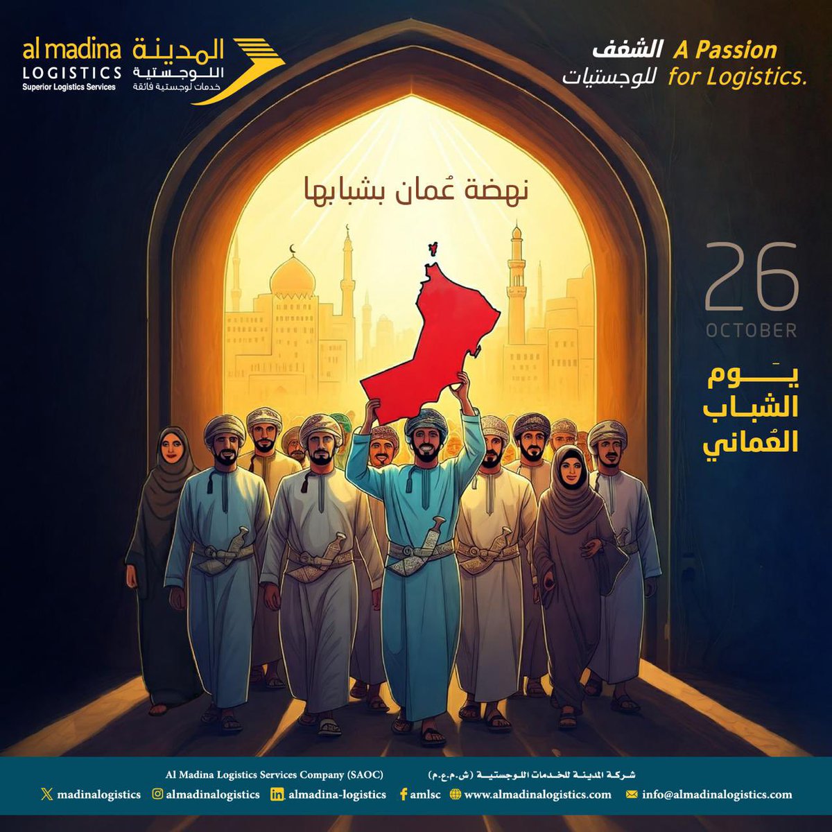 MadinaLogistics's tweet photo. شبابُ عُمان هُم ثروة الوطن و حاضره و مُستقبله🇴🇲

#يوم_الشباب_العُماني
#PassionForLogistics 
#AlMadinaLogistics
#AMLS https://t.co/HpcTIrrreI