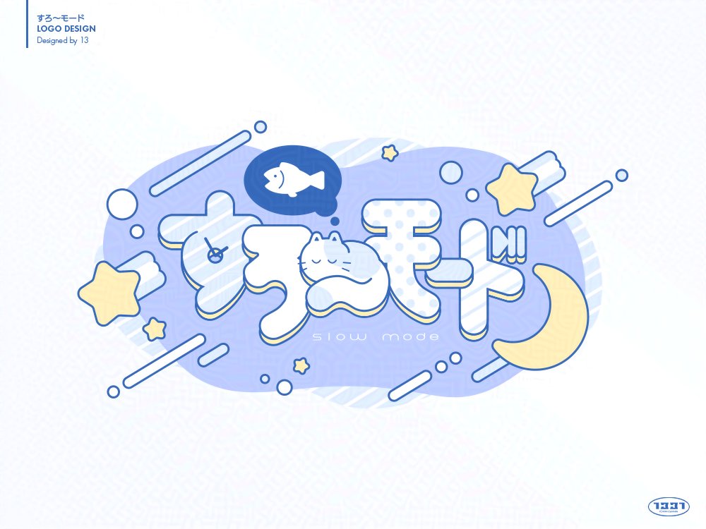 「【Work】すろ～モードさん(のサークルロゴを作成させていただきました。※リンク」|13(いちみ)のイラスト