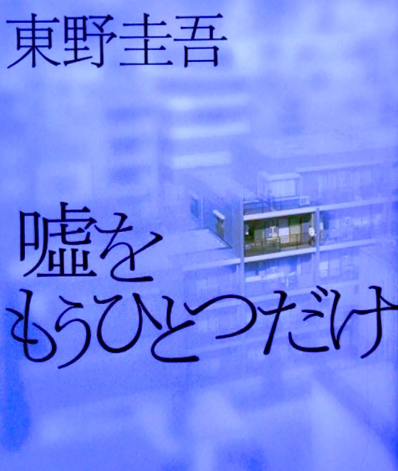 嘘をもうひとつだけ