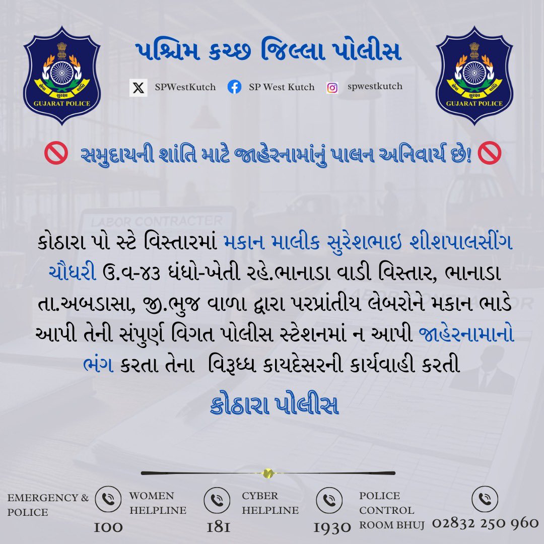 SPWestKutch's tweet photo. સમુદાયની શાંતિ માટે જાહેરનામાંનું પાલન અનિવાર્ય છે!
✅ જાહેરનામાનો ભંગ કરનાર લોકો સામે પશ્ચિમ કચ્છ-ભુજ પોલીસ દ્વારા કડક પગલાં ભરવામાં આવશે.
#LaborLaw #LegalAction #FollowPublicNotice #StaySafeAndSecure #ObeyTheRules
@CMOGuj
@GujaratPolice
@sanghaviharsh
@dgpgujarat https://t.co/CjI95zvHJd