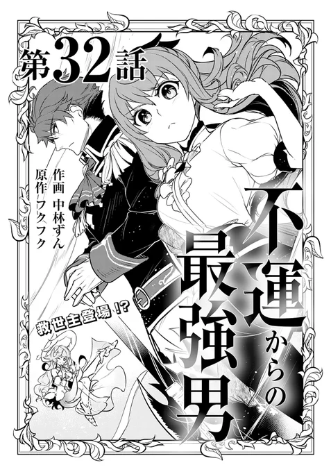 『不運からの最強男』第32話
前編がノベマ!にて公開されました!
是非下記よりご覧くださいませ～!
【第32話前編はこちら⇩】 
https://t.co/LLf2CV1vgt
#コミックグラスト 
