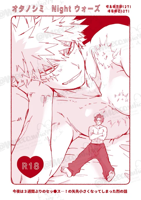 🌟10/27 出番のようだ!SPARK2024
❤️切爆新刊🧡
「オタノシミ♡Nightウォーズ」
小さくなる烈の烈爆本です。脳ミソ空っぽ推奨の元気なペラいえろ本です。宜しくお願い致します😊
A5|本文12頁|R18|※コピー本|会場価格300円|※通販は迷い中

ペラいのでサンプル冒頭のみ
https://t.co/tRM8Ydd0ph 