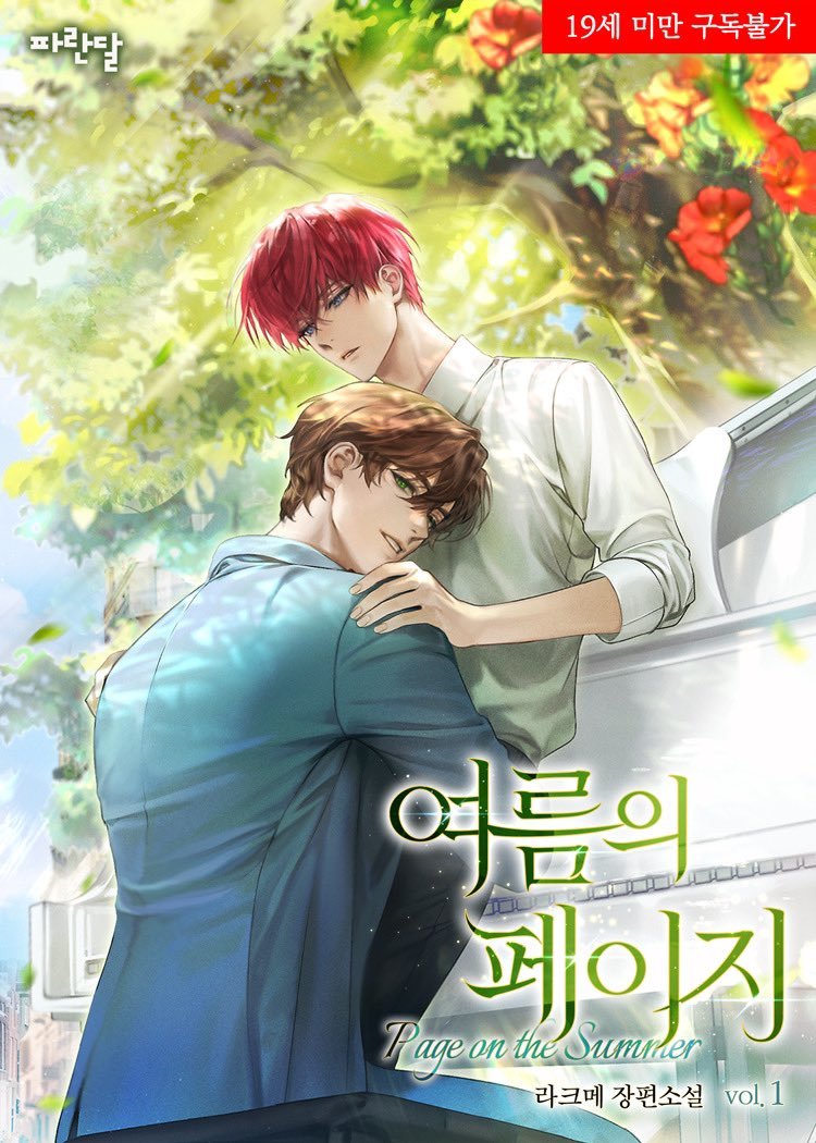 라크메 작가님의 
여름의 페이지(Page on the Summer) 표지 작업 하였습니다! 작업한 지 시간이 꽤 지나 괜히 민망하네요 ^///^
ridibooks.com/books/20572791…
리디북스에서 감상하실 수 있어요!