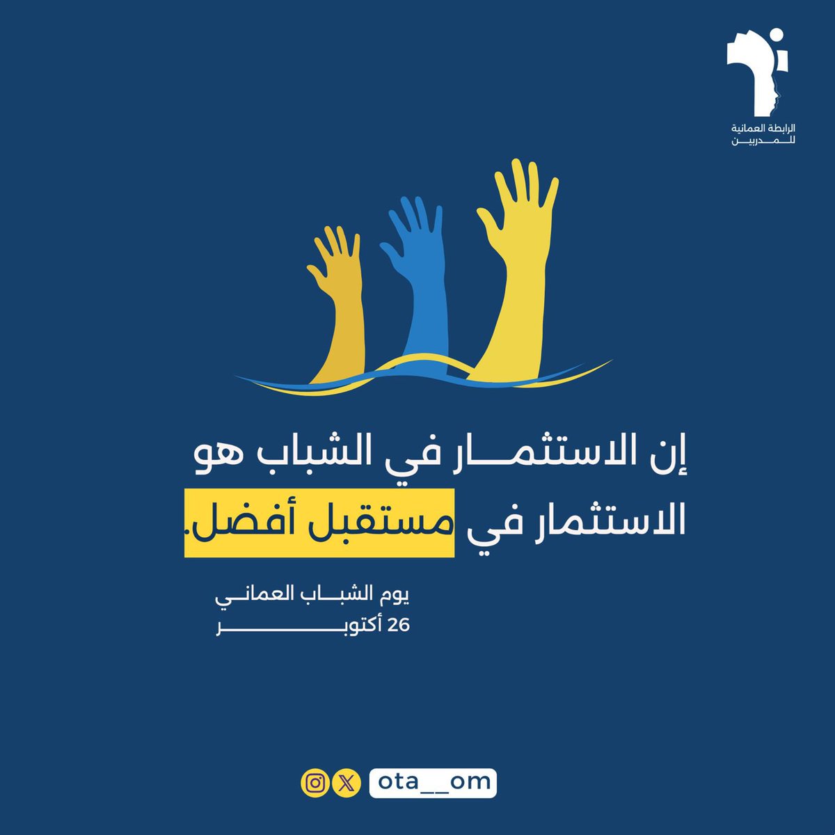 ota__om's tweet photo. عُمان تتقدم بشبابها، فأنتم الأمل والإبداع، والتحدي هو سبيل النجاح

#تدريب #مدربين #الرابطة_العمانية_للمدربين #عمان https://t.co/jJSe60AMek