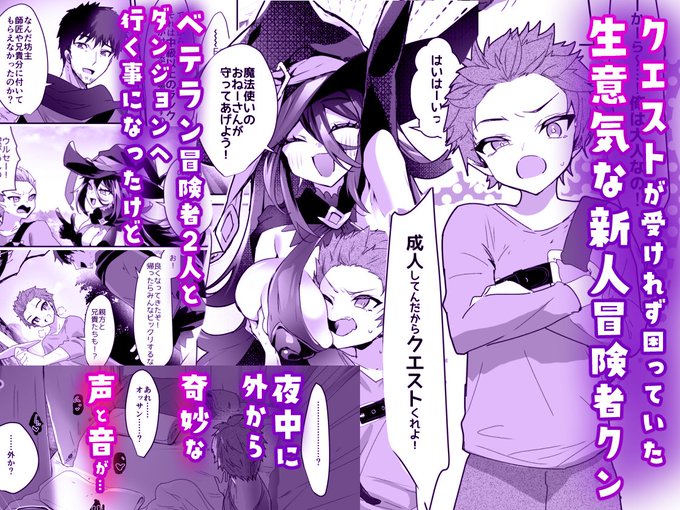 🌸最新作 本日発売🌸

固定ツイから飛んでね!
Xじゃ説明画像すら載せられねぇ!!

生意気な初心者冒険者クンと
エッッな魔法使いのおねーさんの話 