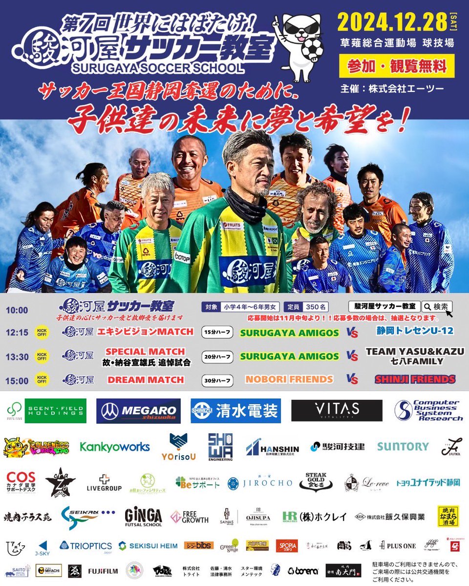 surugaya_soccer's tweet photo. 三浦知良さんの参加が決定致しました‼️

サッカー教室参加希望者エントリー開始は、11月7日です✅✅✅

参加選手は決定次第順次発表致します‼️
要チェック✅

エキシビジョンMATCH、SPECIAL MATCH、DREAM MATCH全て観戦無料です‼️

※開催時間等、内容変更になる場合がございます。 https://t.co/h1FKphZ0hx