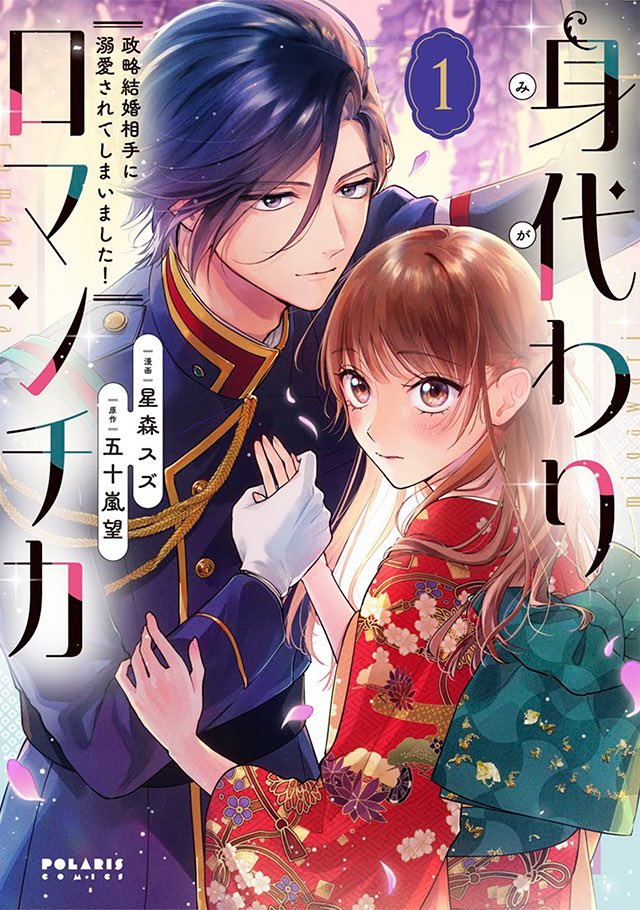 ✨✨カバー公開✨✨
11/15発売のポラリス COMICSは
恋と秘密、ドキドキ満載な2冊💓
1️⃣『身代わりロマンチカ 政略結婚相手に溺愛されてしまいました!』第1巻
漫画:星森スズ / 原作:五十嵐望
https://t.co/J6ga5ko3FP
2️⃣『小暮くんは美少女V(♂)に恋してる 』第2巻 流星ハニー