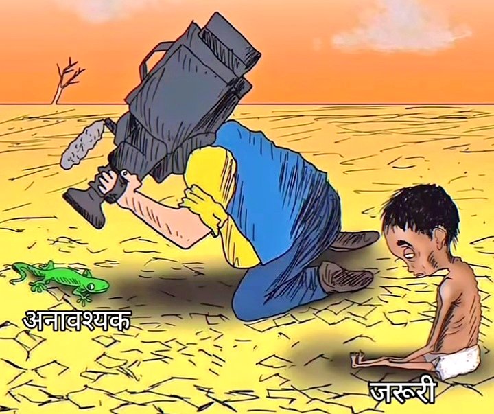 आज के मीडिया और कुछ पत्रकारों का यही हाल है ,

जरूरी चीजें ना दिखाकर ,फालतू चीजें दिखाने में व्यस्त है।