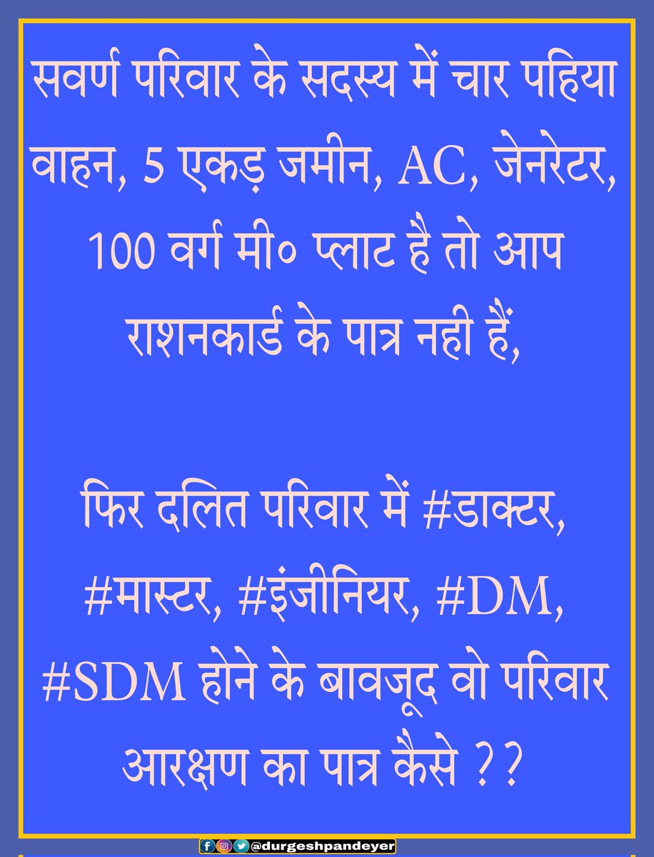 ErDurgeshPande7's tweet photo. सवर्ण समाज के साथ इतना भेदभाव क्यों ? https://t.co/ysNPq870so