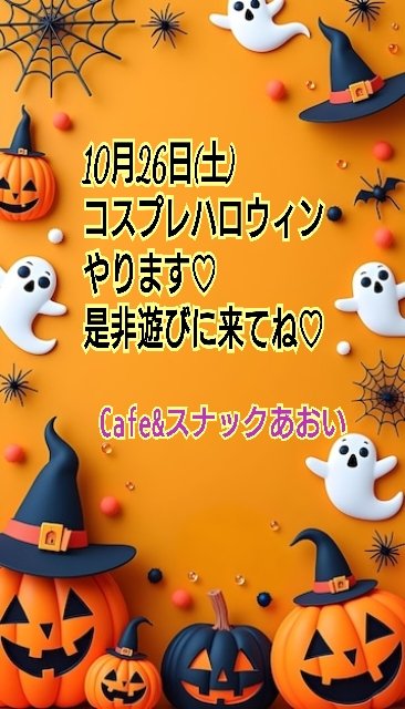SHINOMON0124's tweet photo. 10月26日(土)
ハロウィンコスプレ
私ママと女の子2人
りえちゃんちひろちゃんも
気合い入れてコスプレします
メイクにもご注目👀💄💖
遊びに来てね🎃🦇🕸
 #スナックあおい
 #浜松スナック
 #ハロウィンコスプレ https://t.co/xghdaOWNkr