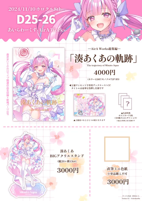 11/10の「ホロクル8th」 のお品書きです✨
あくたんの総集編とグッズが出ます🌸
よろしくお願いします!

サークル【あいらわーくす】
配置【D25-26】

#ホロクル8th 