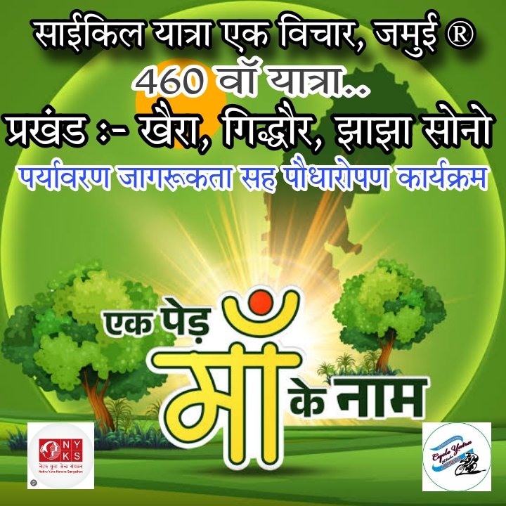 cyevjamui's tweet photo. साईकिल यात्रा एक विचार, जमुई (रजि०) 
#460_वाँ_यात्रा..🚴‍♂️
#एक_पेड़_माँ_के_नाम
पौधारोपण सह जागरूकता कार्यक्रम।
चार प्रखंड में पौधारोपण कार्यक्रम एक साथ। 
#तिथि- #27.10.2024
#समय⏰ 06:30_बजे
स्थान- #खैरा, #गिद्धौर, #झाझा #सोनो
#MYBharat
#एक_पेड़_माँ_के_नाम 
#Plant4Mother
#CYEVJAMUI https://t.co/Wym9pcHf42