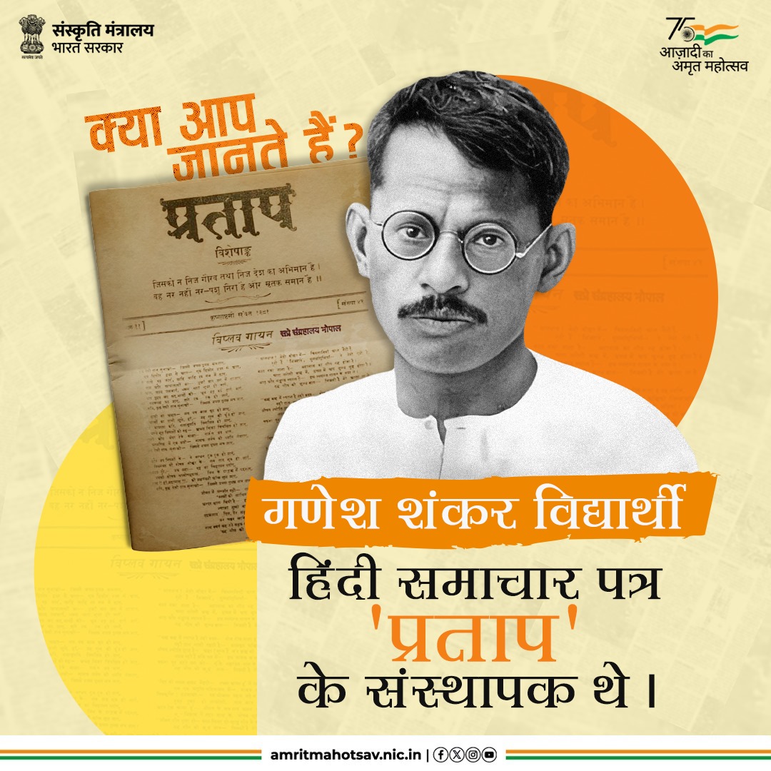 Department of Culture, UP (@upculturedept) on Twitter photo गणेश शंकर विद्यार्थी ने पत्रकारिता के जरिये आज़ादी के आंदोलन के लिये लोगों को प्रेरित किया। उन्होंने 'प्रताप' के माध्यम से गरीबों और किसानों पर हो रहे अत्याचारों के खिलाफ खुलकर लिखा। आज उनकी जयंती पर उन्हें नमन।
#Repost : <a href="/AmritMahotsav/">Amrit Mahotsav</a> #MainBharatHoon गणेश शंकर विद्यार्थी ने पत्रकारिता के जरिये आज़ादी के आंदोलन के लिये लोगों को प्रेरित किया। उन्होंने 'प्रताप' के माध्यम से गरीबों और किसानों पर हो रहे अत्याचारों के खिलाफ खुलकर लिखा। आज उनकी जयंती पर उन्हें नमन।
#Repost : <a href="/AmritMahotsav/">Amrit Mahotsav</a> #MainBharatHoon