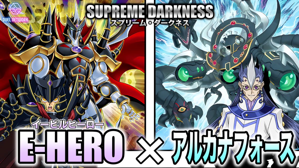 duelnetwork_ch's tweet photo. #デュエルネットワーク
　新作投稿 遊戯王対戦動画
【E-HERO　vs    アルカナフォース】

HEROの支配者よ！
闇の力で正義を貫つらぬけー

運命に狂いはない！
当然、正位置ｨｨｲー

#スプリームダークネス

対戦動画はこちらから
https://t.co/8Kwv6aKgdV https://t.co/aiNbj3l2e1