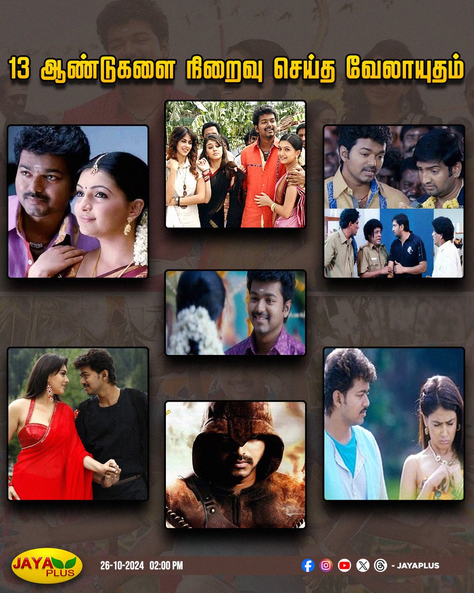 jayapluschannel's tweet photo. 13 ஆண்டுகளை நிறைவு செய்தது வேலாயுதம் திரைப்படம்...
#Velayudham #13YearsOfVelayudham #Vijay #Hansika #Genelia #JayaPlus https://t.co/FpuGLpN6dZ