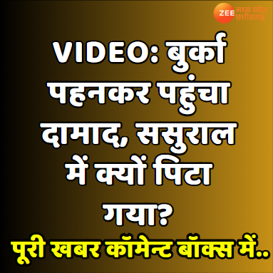 ZeeMPCG's tweet photo. #UniqueCase #MPNews #MadhyaPradesh #Bhopal #Burkha #SonInLaw #Violence #ZeeMPCG https://t.co/KALtjWQD5L