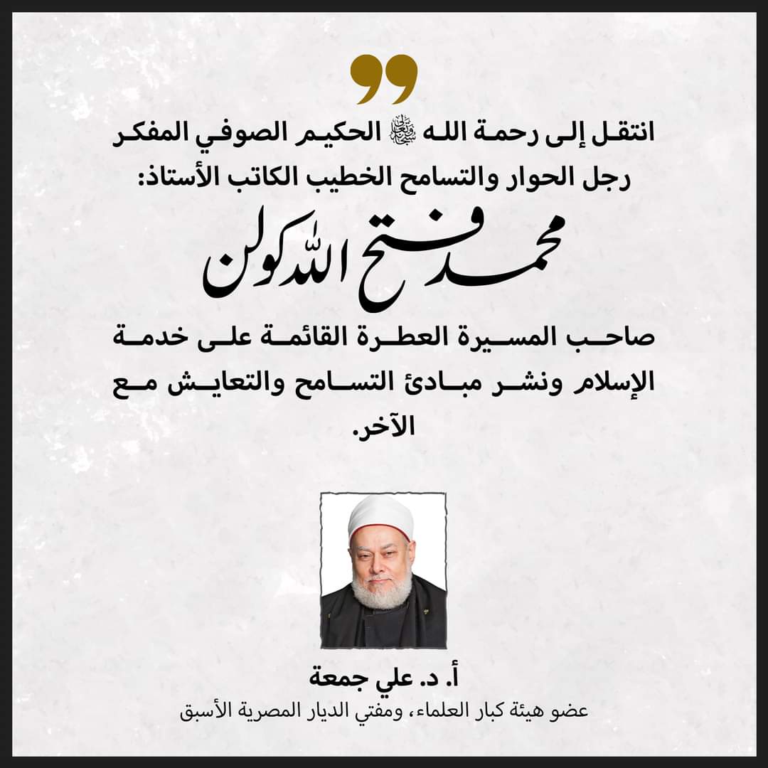 daralinbiath's tweet photo. الأستاذ الدكتور علي جمعة ينعى المفكر الأستاذ محمد فتح الله كولن.
#علماء_ينعون_فتح_الله_كولن https://t.co/mBQ7QqLeca