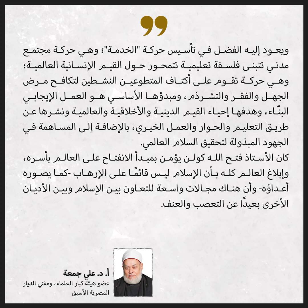 daralinbiath's tweet photo. الأستاذ الدكتور علي جمعة ينعى المفكر الأستاذ محمد فتح الله كولن.
#علماء_ينعون_فتح_الله_كولن https://t.co/mBQ7QqLeca