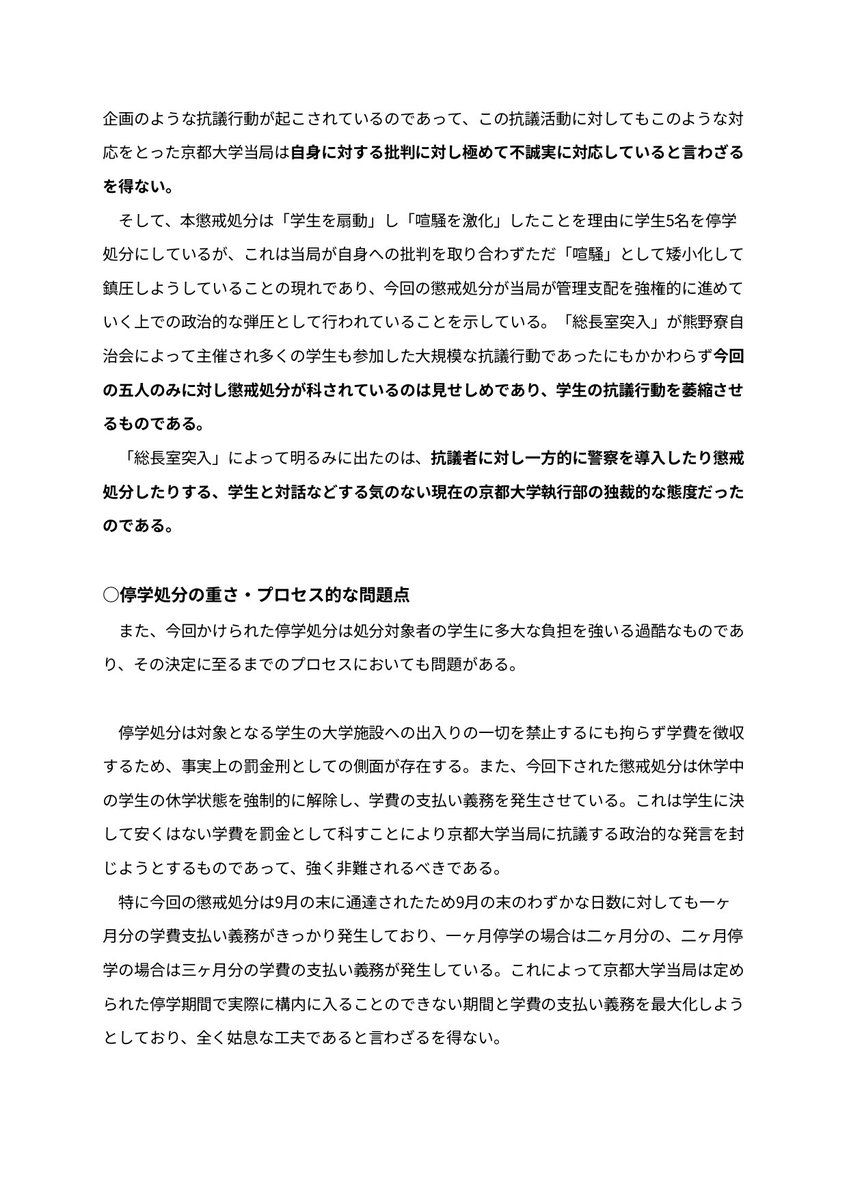 kumanoryo's tweet photo. 9月25日付で、5名の京大生に下された処分に対する抗議声明の正規版です！今回の処分は、学生の正当な要求活動に対して、大学改革を背景に見せしめに処分するというものです。寮だけでなく、京大、社会全体の問題として反撃していきましょう!(先日UPしたものは不完全なもので��た。すみませんでした) https://t.co/5vc25zmf4S