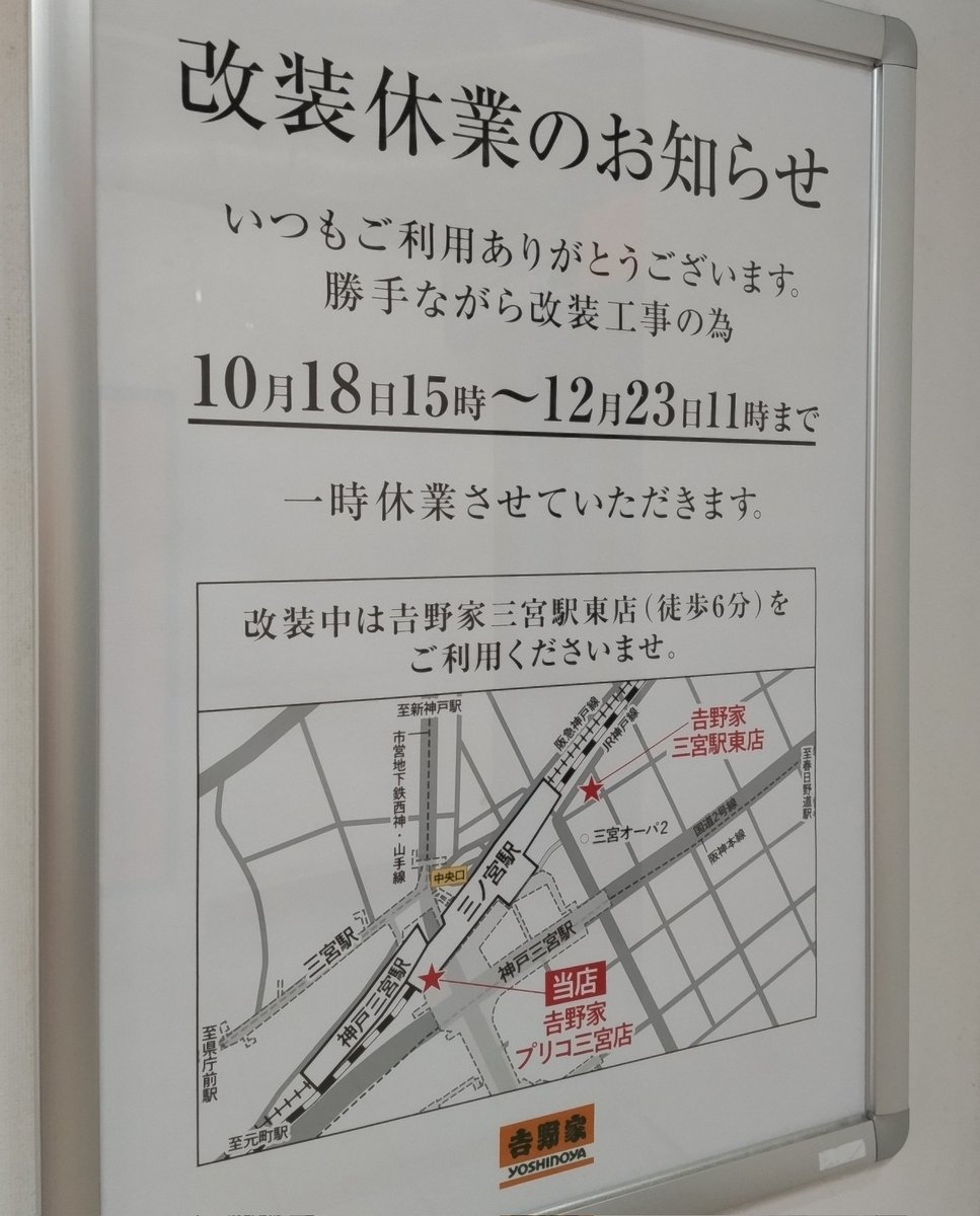 kobe_machiguide's tweet photo. 三ノ宮駅西口の「吉野家」プリコ三宮店が改装により一時休業中。12月23日11:00まで予定されています。 https://t.co/thaHPFn5kr