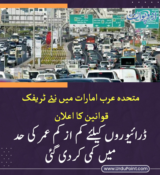 DailyUrduPoint's tweet photo. خبر کی مزید تفصیل جانئیے
https://t.co/URjrLDCqbx
#UAE #TrafficLaws #NewRegulations #DrivingAge #RoadSafety #MiddleEast https://t.co/jgIB9n5MKh